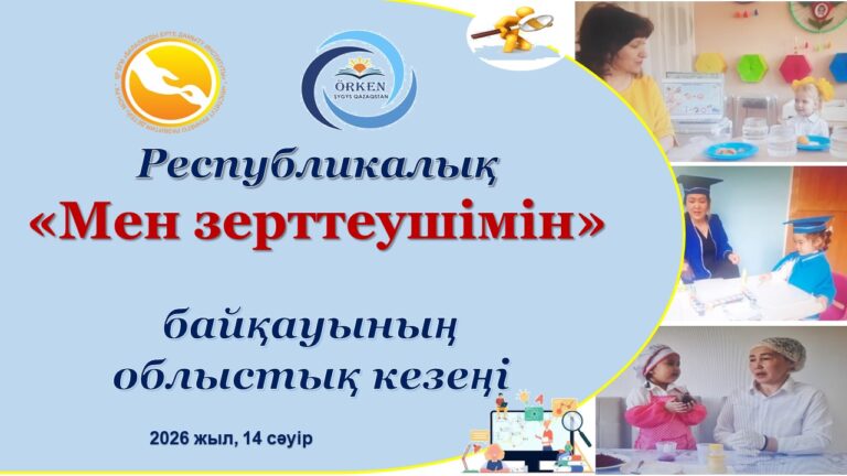 Конкурс«Мен зерттеушімін» 2026