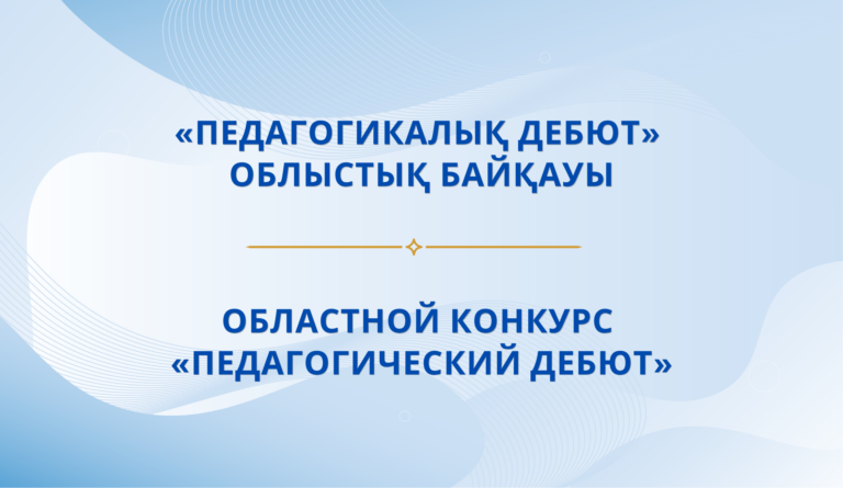 облыстың жалпы орта білім беру ұйымдарының орыс тілі және әдебиет пәндері мұғалімдеріне арналған облыстық байқауы өтеді (1)