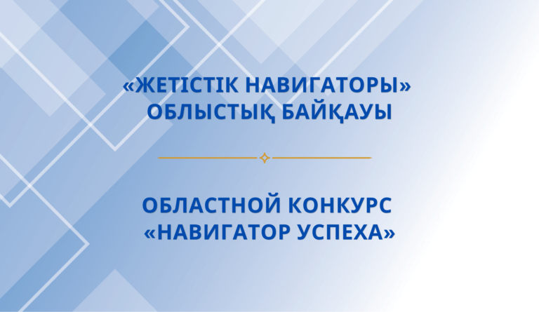 облыстың жалпы орта білім беру ұйымдарының орыс тілі және әдебиет пәндері мұғалімдеріне арналған облыстық байқауы өтеді