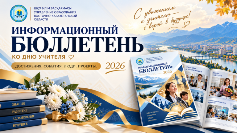 Информационный бюллетень к Дню учителя